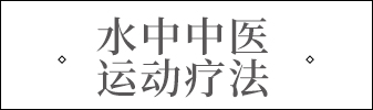 箱根集团水中中医运动疗法标题.jpg