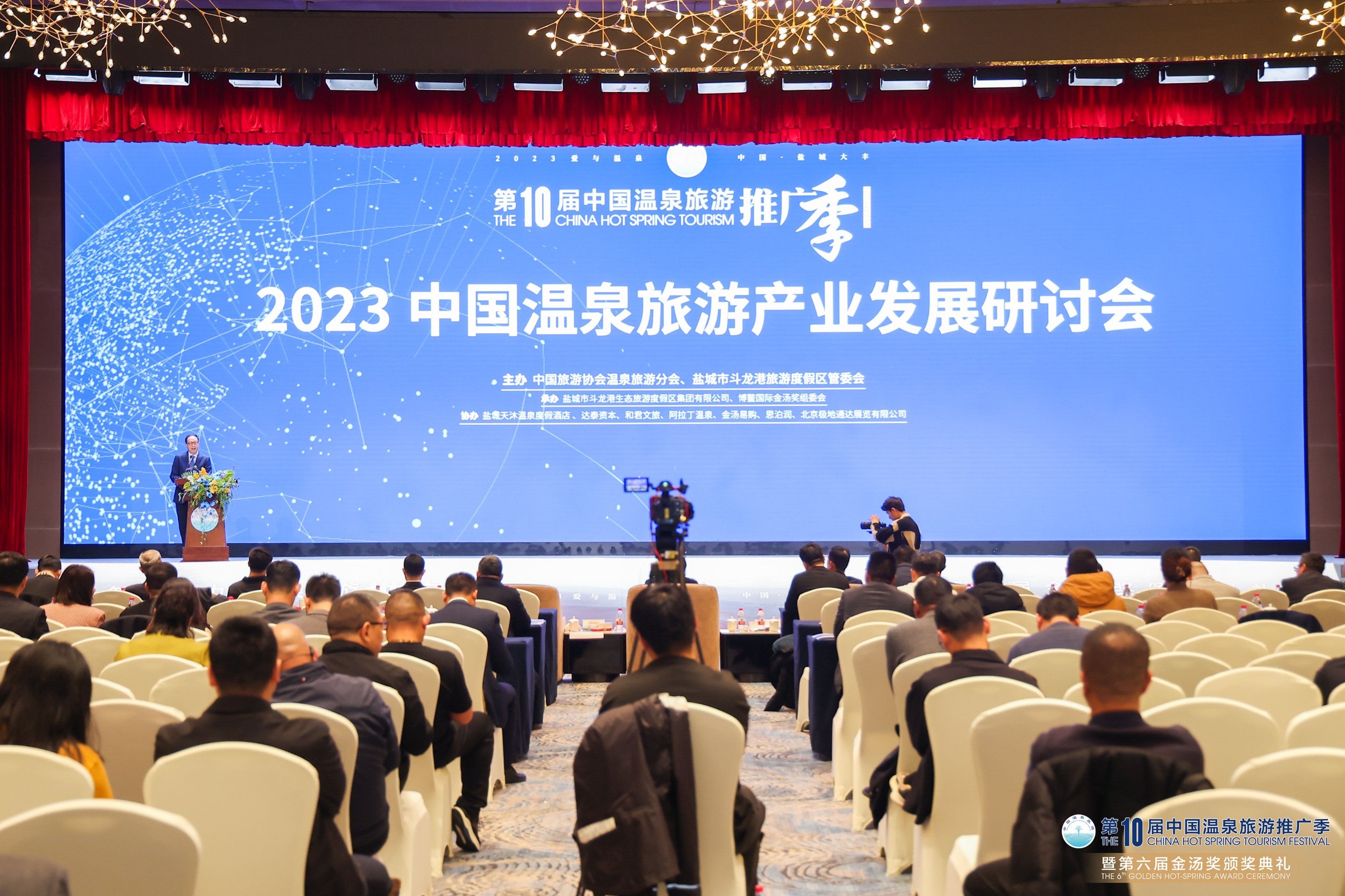 2023中国温泉旅游产业发展研讨会