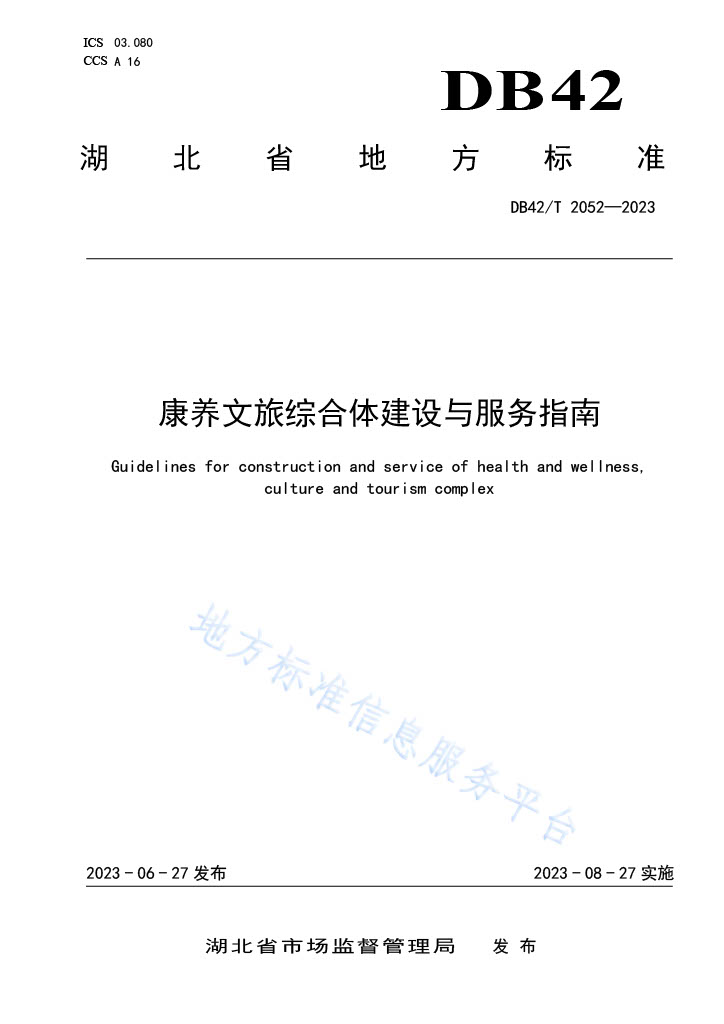 湖北省地方标准《康养文旅综合体建设与服务指南》