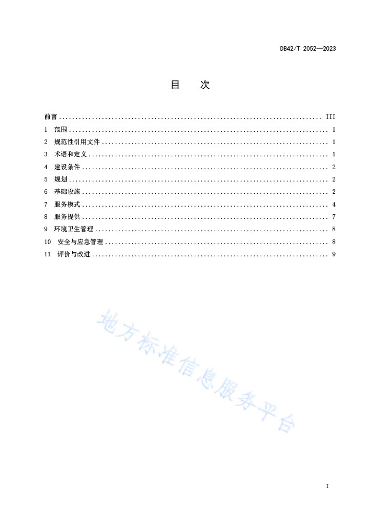 湖北省地方标准《康养文旅综合体建设与服务指南》