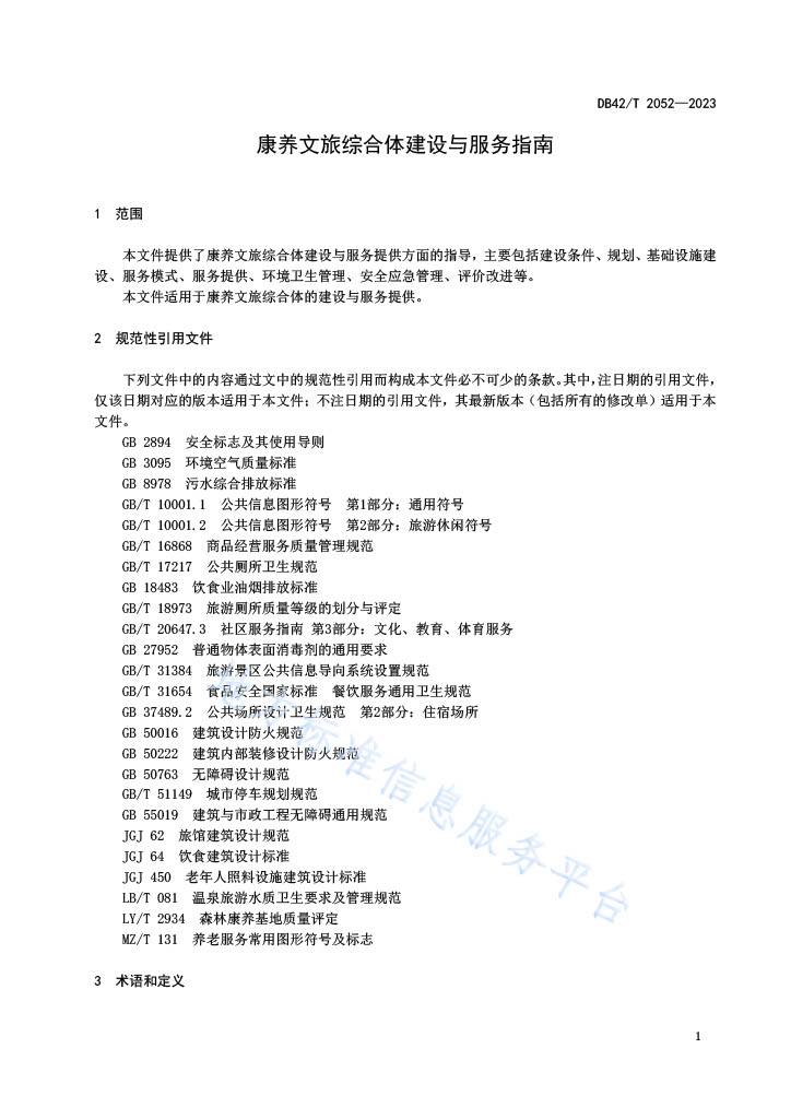 湖北省地方标准《康养文旅综合体建设与服务指南》