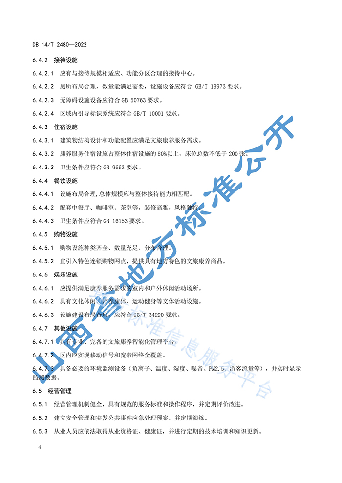 山西省地方标准《文旅康养示范区评定规范》