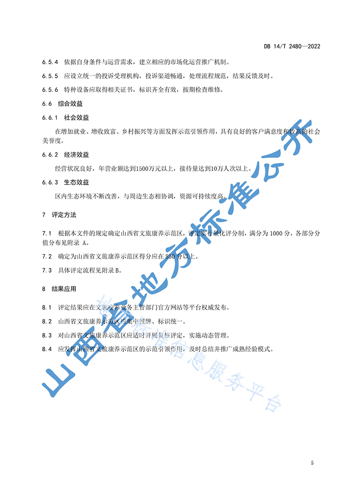 山西省地方标准《文旅康养示范区评定规范》