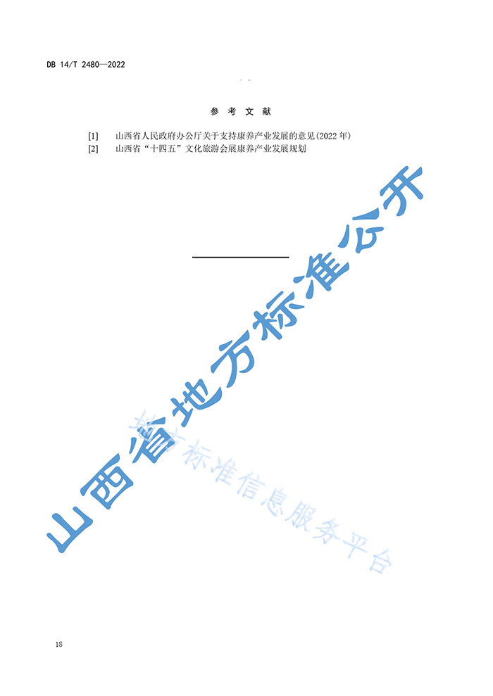 山西省地方标准《文旅康养示范区评定规范》