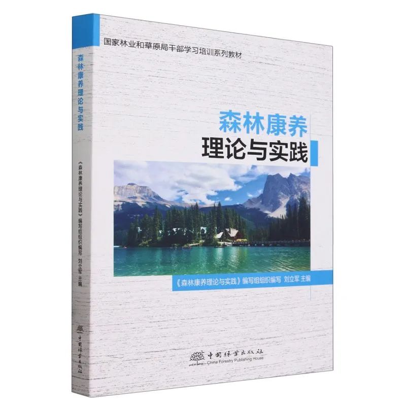 森林康养理论与实践.jpg